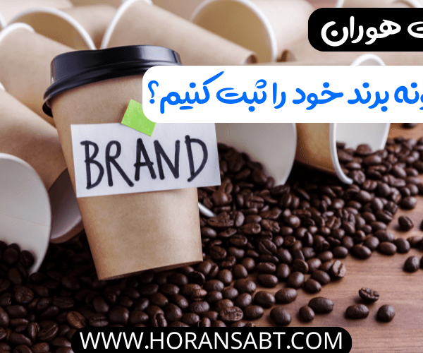 چگونه برند خود را ثبت کنیم؟
