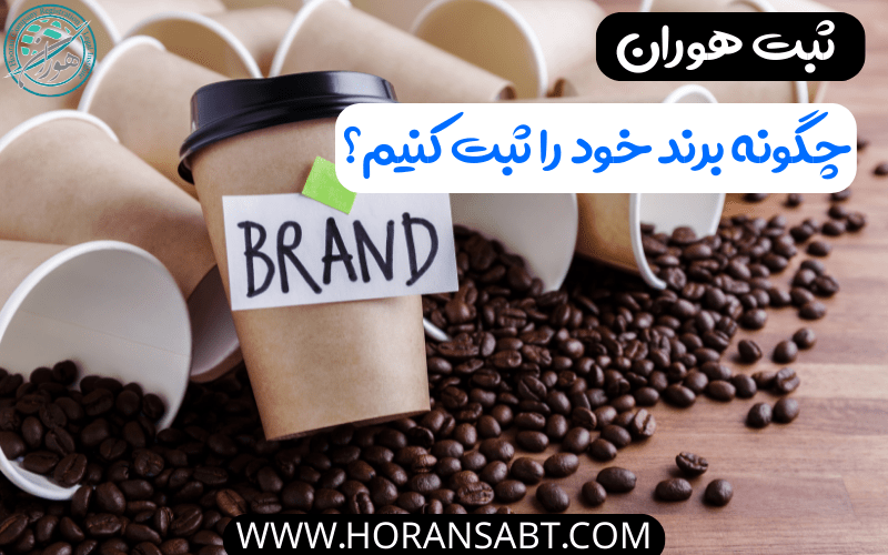 چگونه برند خود را ثبت کنیم؟