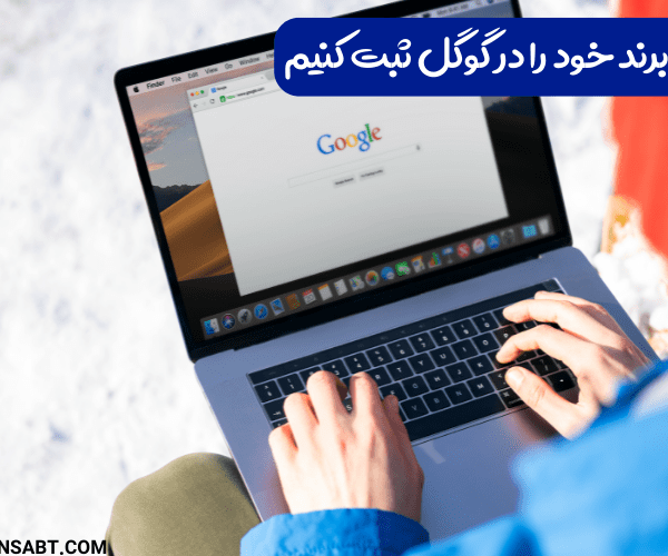 چگونه برند خود را در گوگل ثبت کنیم