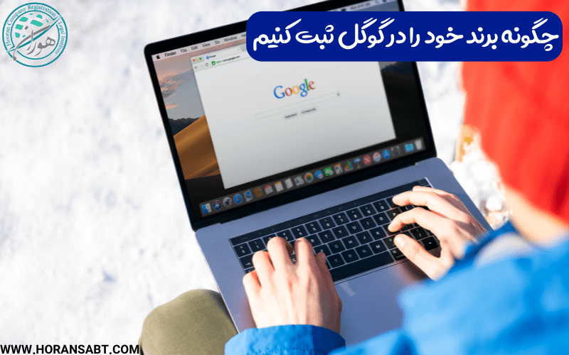 چگونه برند خود را در گوگل ثبت کنیم