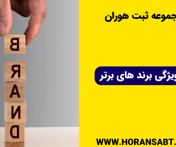 5 ویژگی برند های برتر