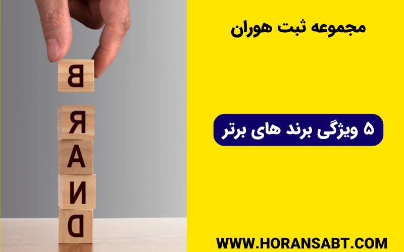 5 ویژگی برند های برتر