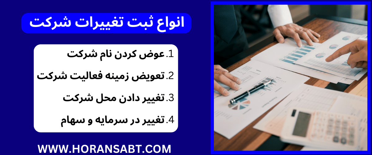 انواع ثبت تغییرات شرکت