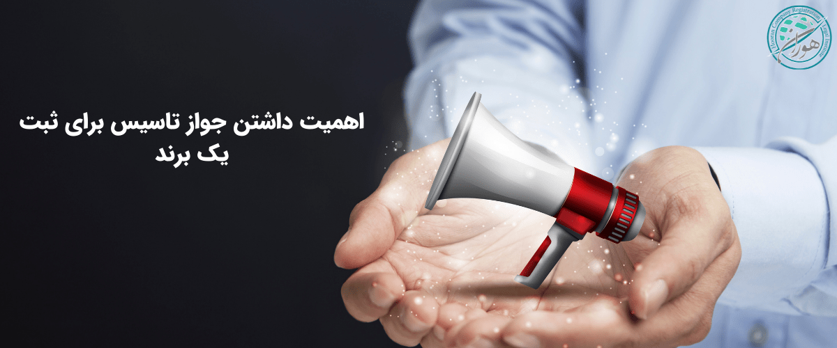 اهمیت داشتن جواز تاسیس برای ثبت یک برند