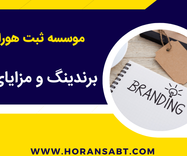 برندینگ و مزایای آن