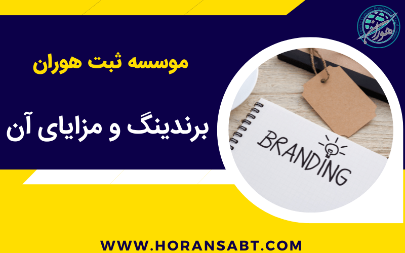 برندینگ و مزایای آن