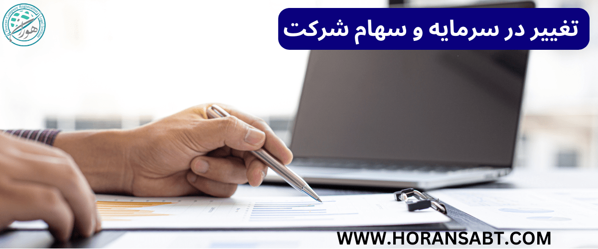 تغییر در سرمایه و سهام شرکت