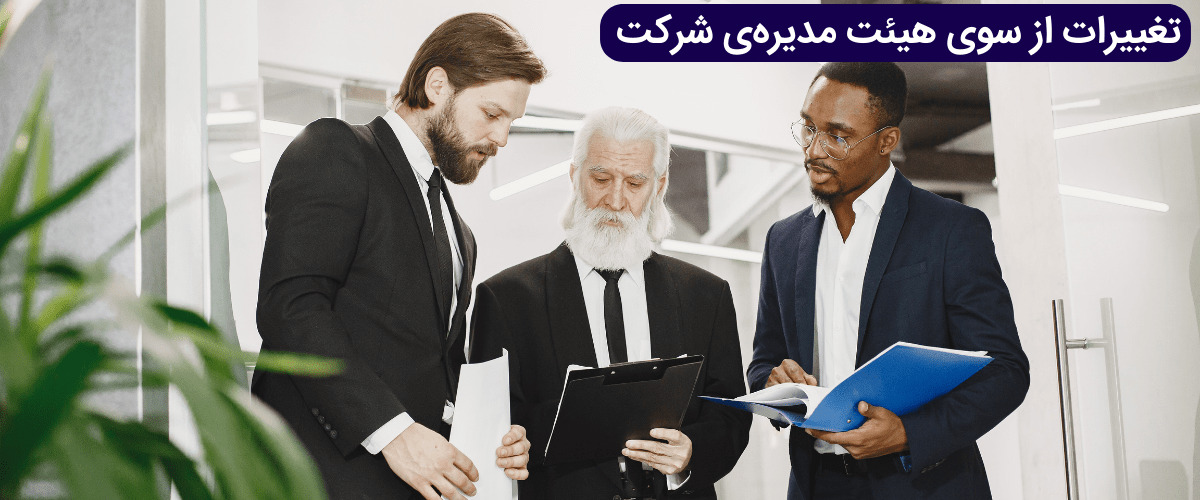 تغییرات از سوی هیئت مدیره ی شرکت