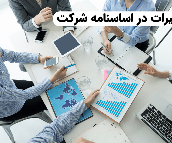 تغییرات در اساسنامه شرکت