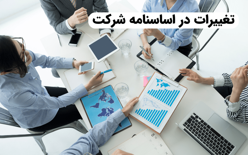 تغییرات در اساسنامه شرکت