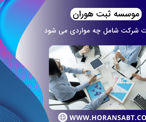 تغییرات شرکت شامل چه مواردی می شود