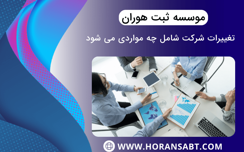 تغییرات شرکت شامل چه مواردی می شود