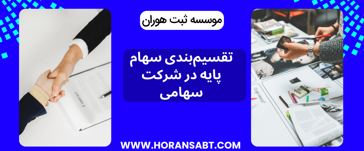 تقسیم بندی سهام پایه در شرکت سهامی