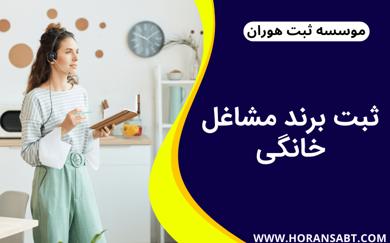 ثبت برند مشاغل خانگی