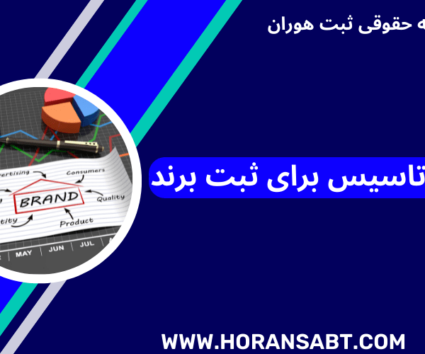 جواز تاسیس برای ثبت برند