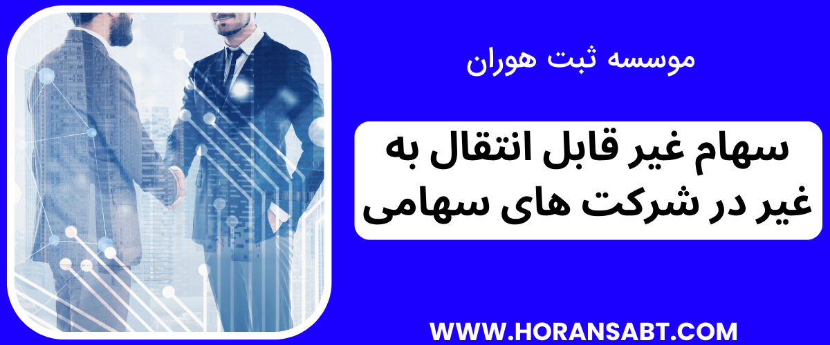 سهام غیر قابل انتقال به غیر در شرکت های سهامی