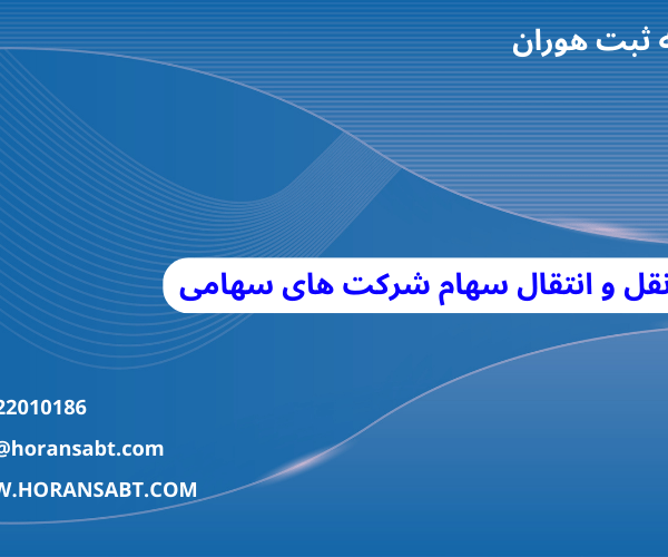 شرایط نقل و انتقال سهام شرکت های سهامی