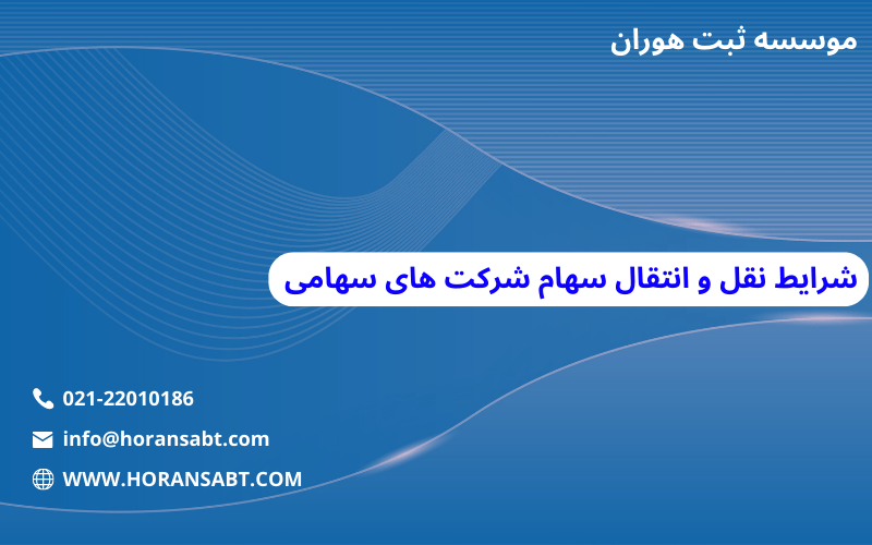 شرایط نقل و انتقال سهام شرکت های سهامی