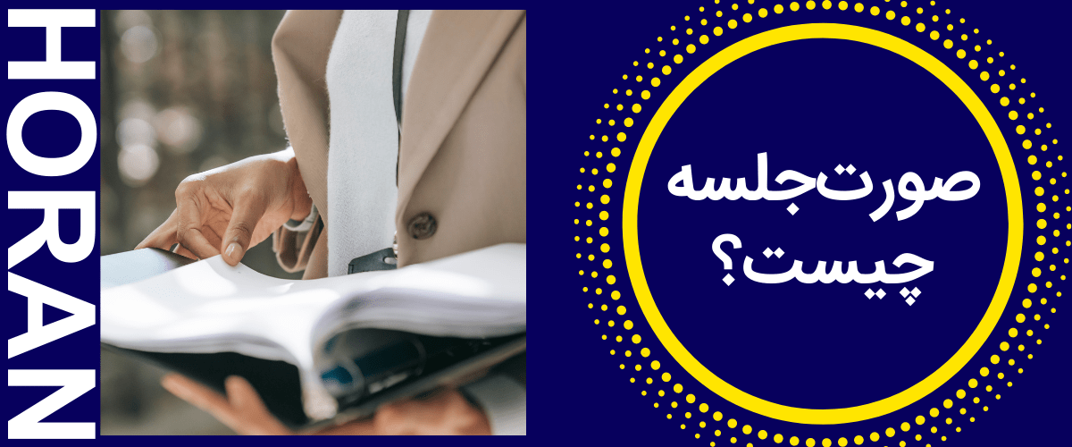 صورت جلسه چیست؟