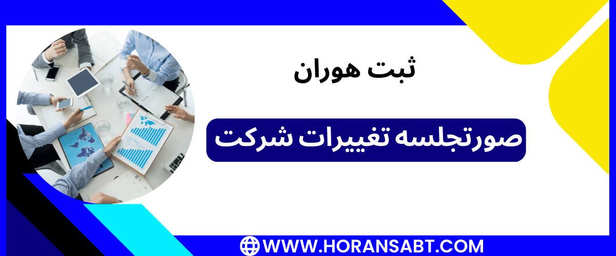 صورتجلسه تغییرات شرکت چیست