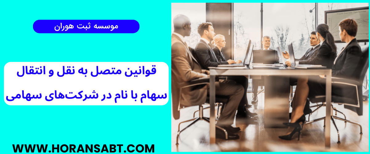 قوانین متصل به نقل و انتقال سهام با نام در شرکت های سهامی