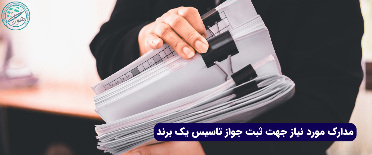 مدارک مورد نیاز جهت ثبت جواز تاسیس یک برند