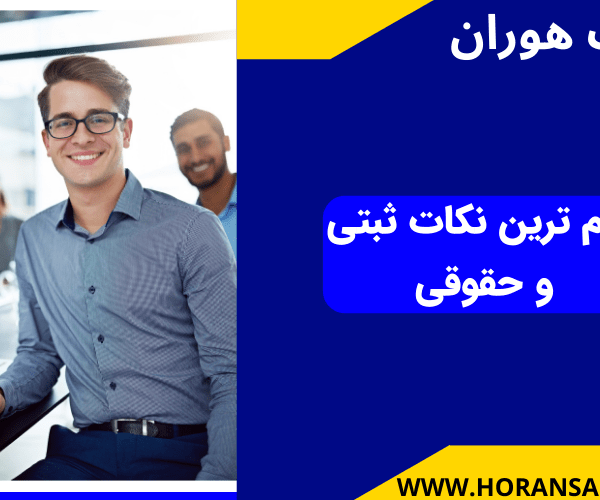 مهم ترین نکات ثبتی و حقوقی