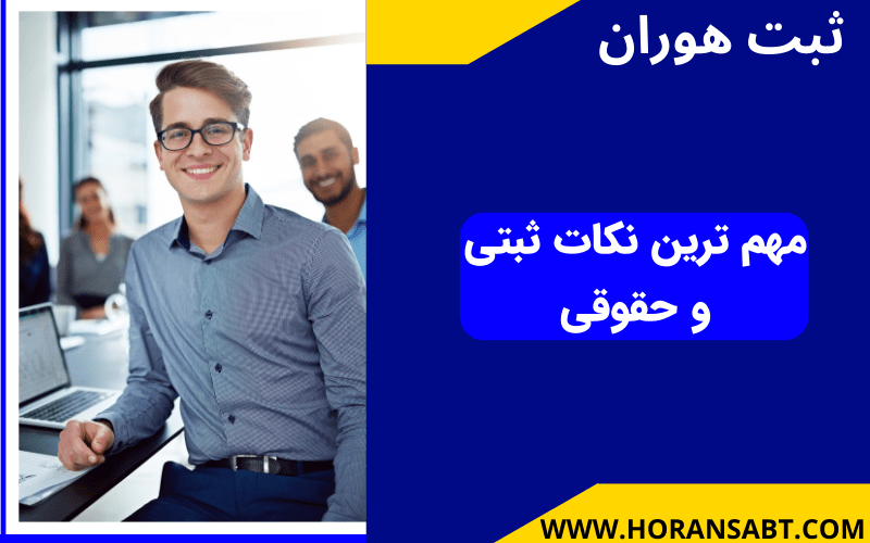 مهم ترین نکات ثبتی و حقوقی