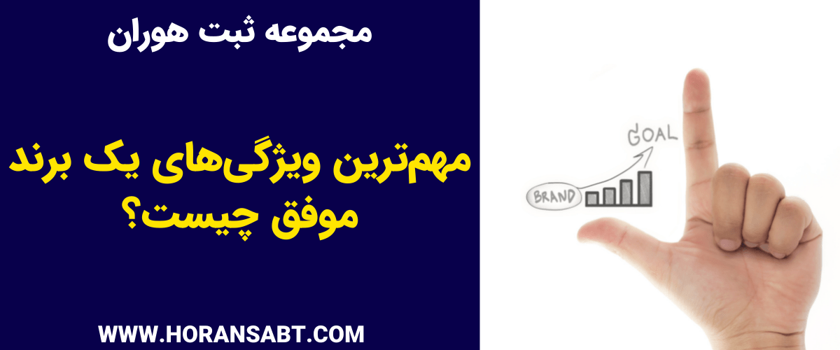 مهم ترین ویژگی های یک برند موفق چیست؟