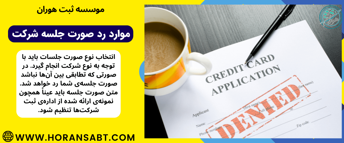 موارد رد صورت جلسه شرکت