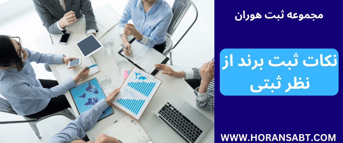 نکات ثبت برند از نظر ثبتی