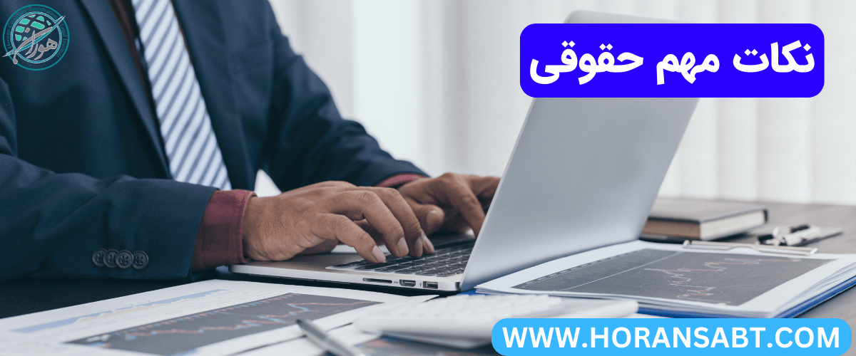 نکات مهم حقوقی