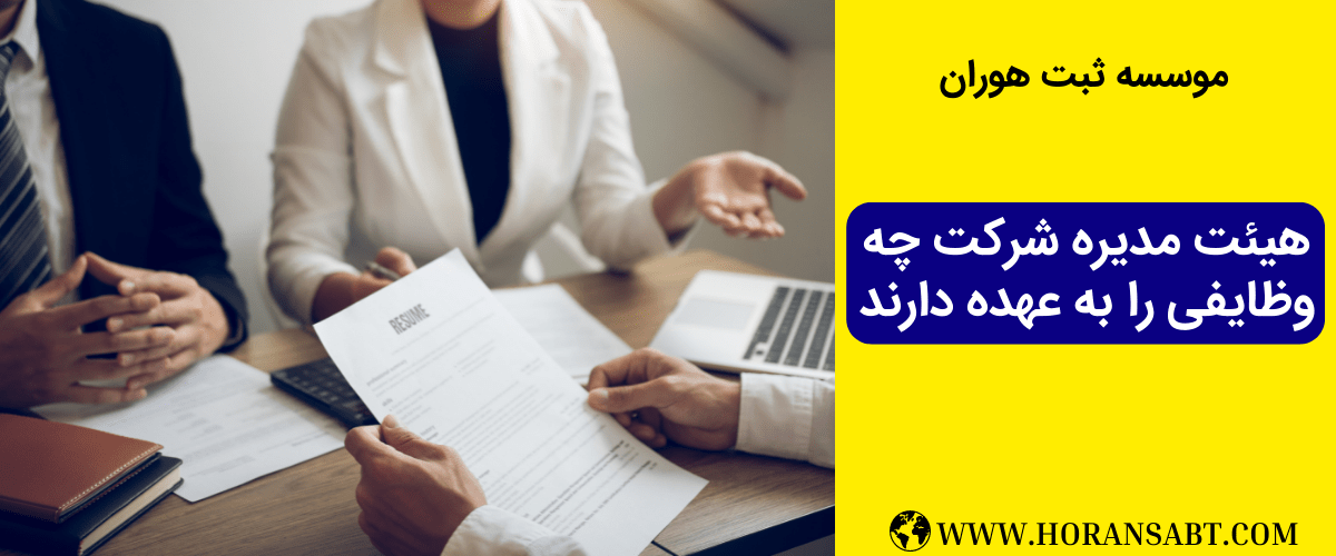 هیئت مدیره شرکت چه وظایفی را به عهده دارند