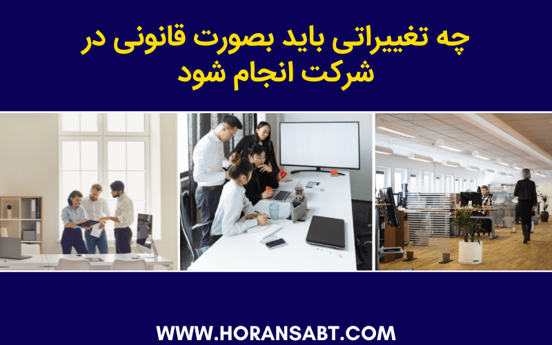 چه تغییراتی باید بصورت قانونی در شرکت انجام شود