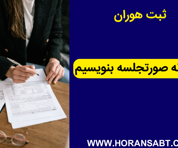 چگونه صورتجلسه بنویسیم