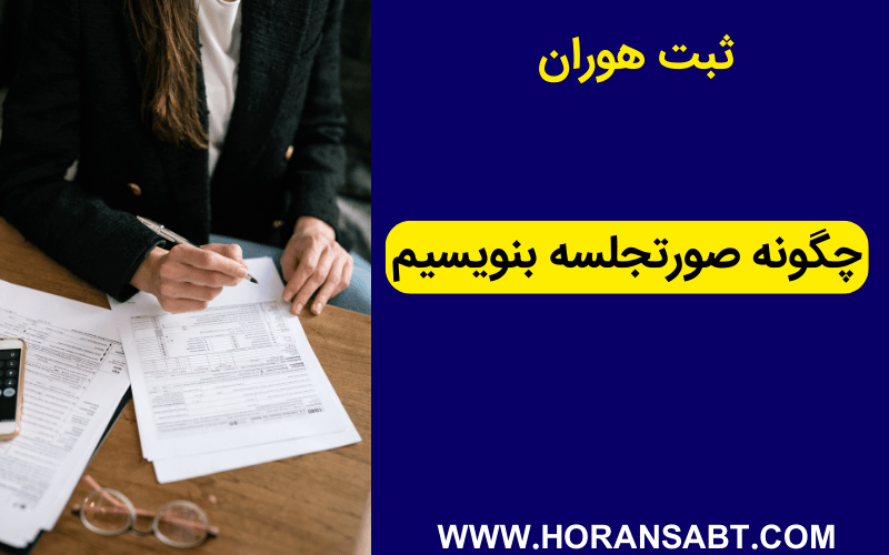 چگونه صورتجلسه بنویسیم