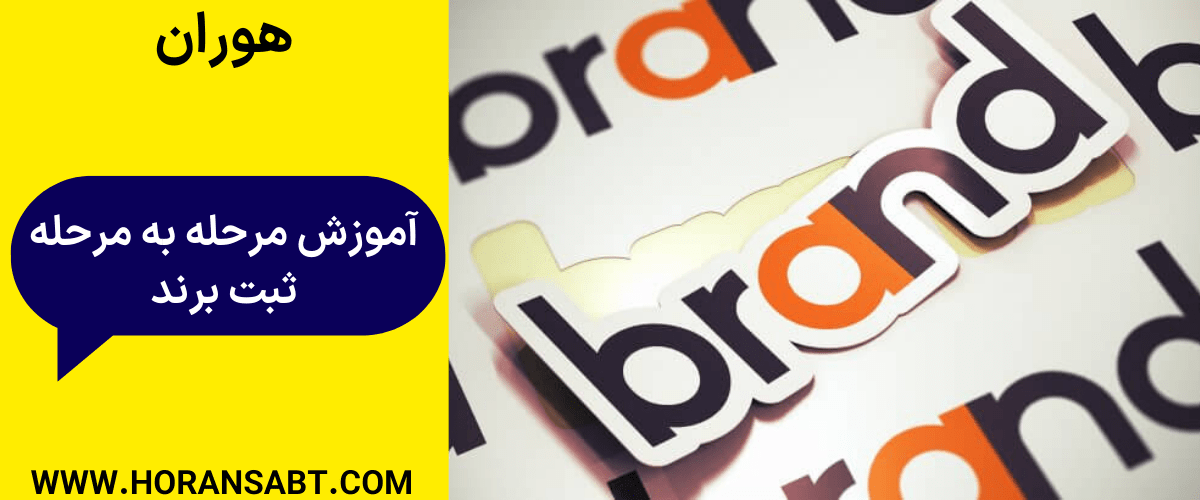 آموزش مرحله به مرحله ثبت برند