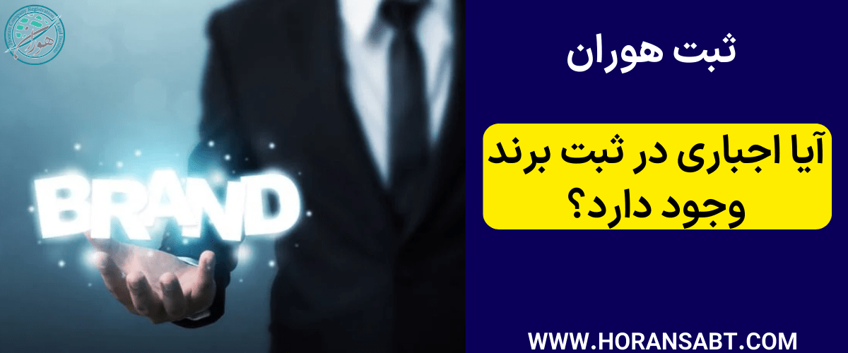 آیا اجباری در ثبت برند وجود دارد؟