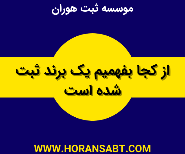 از کجا بفهمیم یک برند ثبت شده است