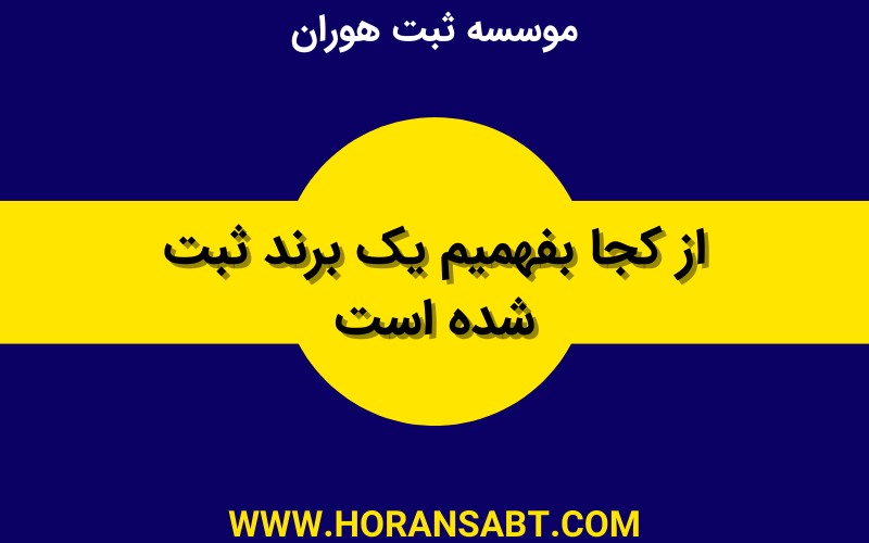 از کجا بفهمیم یک برند ثبت شده است