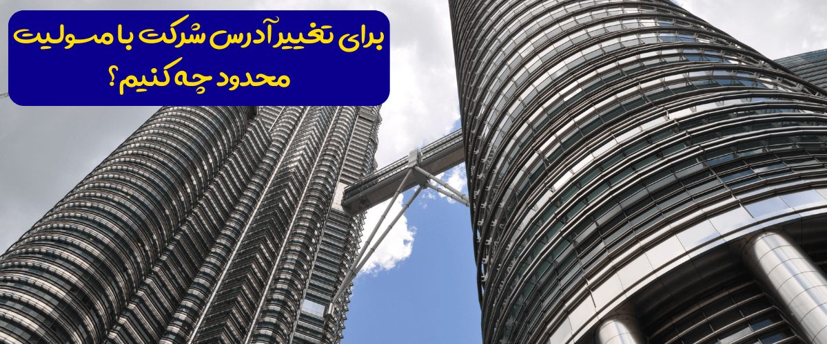 برای تغییر آدرس شرکت با مسئولیت محدود چه کنیم؟