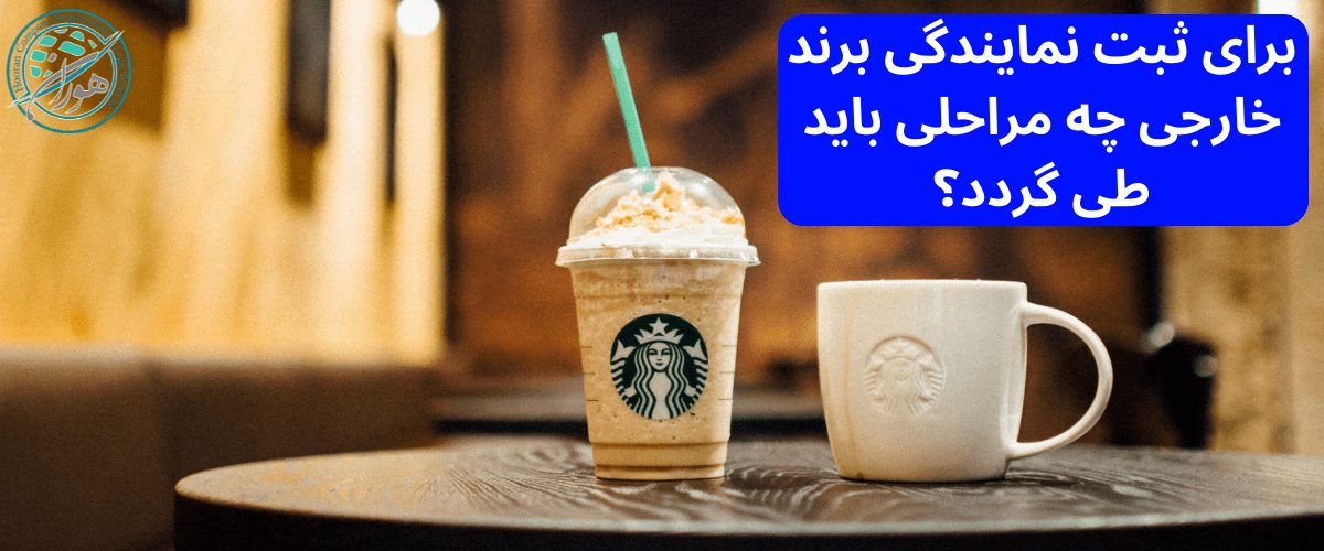 برای ثبت نمایندگی برند خارجی چه مراحلی باید طی گردد؟