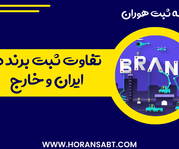 تفاوت ثبت برند در ایران و خارج