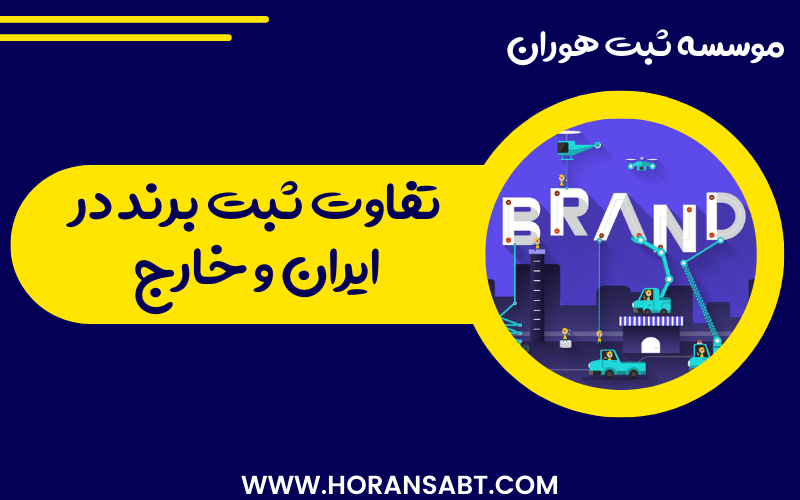 تفاوت ثبت برند در ایران و خارج