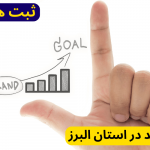 ثبت برند در استان البرز