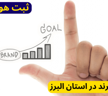 ثبت برند در استان البرز