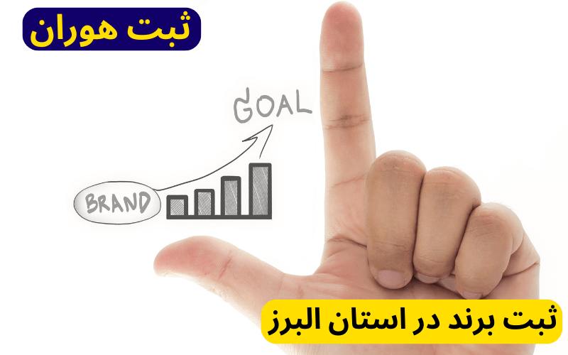 ثبت برند در استان البرز