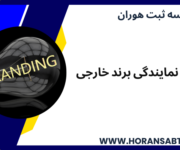 ثبت نمایندگی برند خارجی