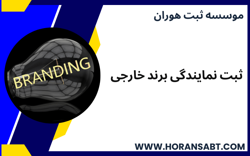 ثبت نمایندگی برند خارجی