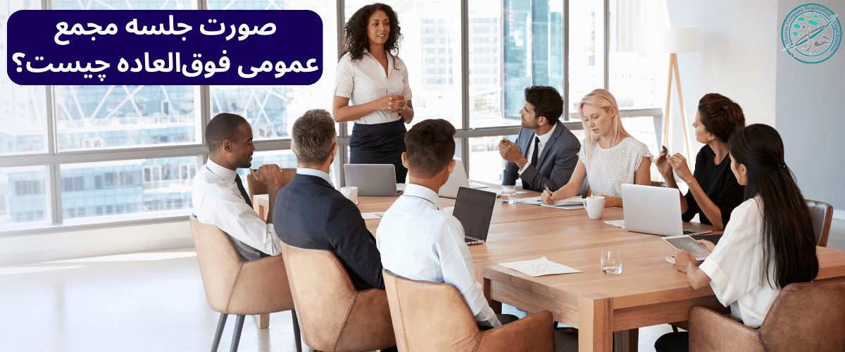 صورت جلسه مجمع عمومی فوق العاده چیست؟